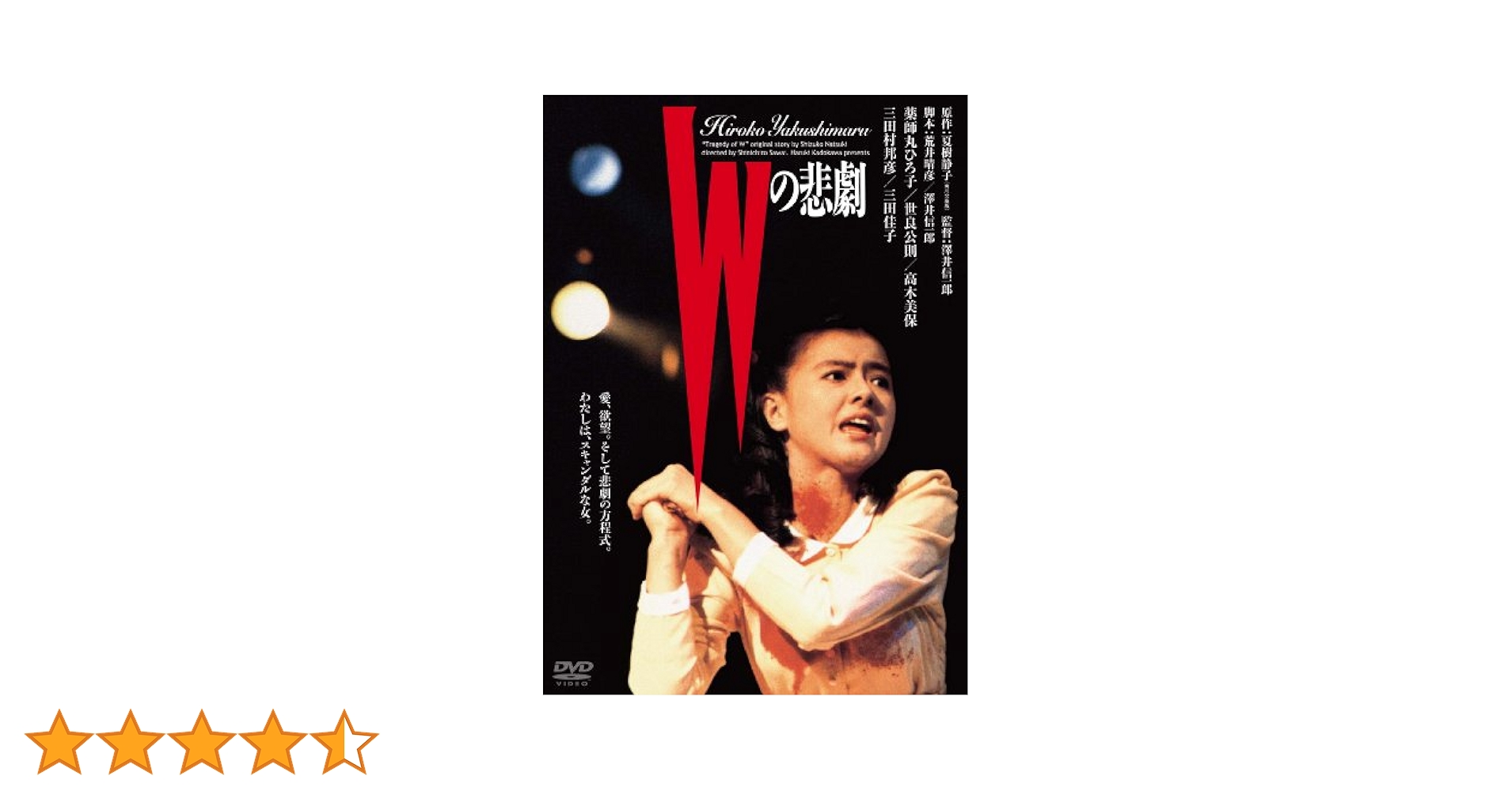 Wの悲劇 DVD 4枚組　BOX Amazon.co.jp: Wの悲劇 DVD-BOX : 武井咲, 桐谷健太, 福田沙紀